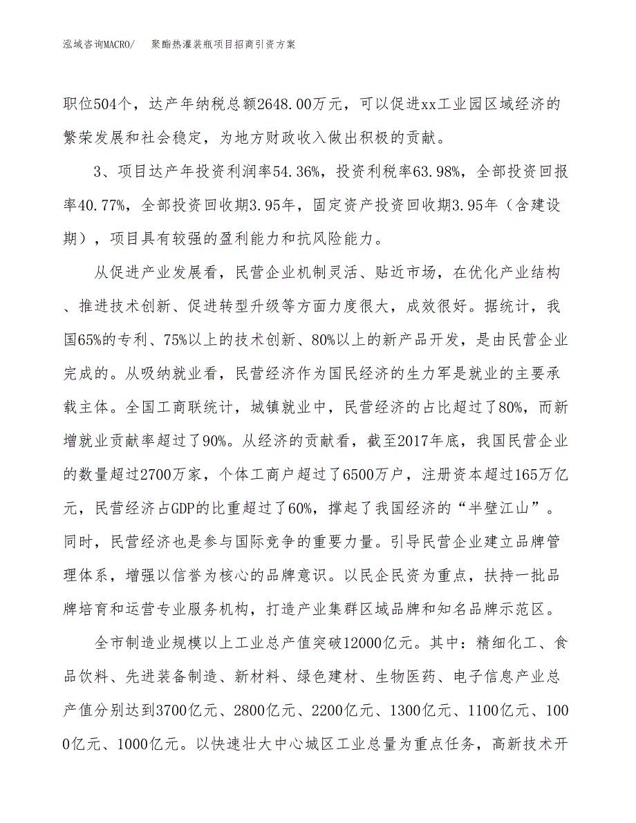 聚酯热灌装瓶项目招商引资方案(立项报告).docx_第4页