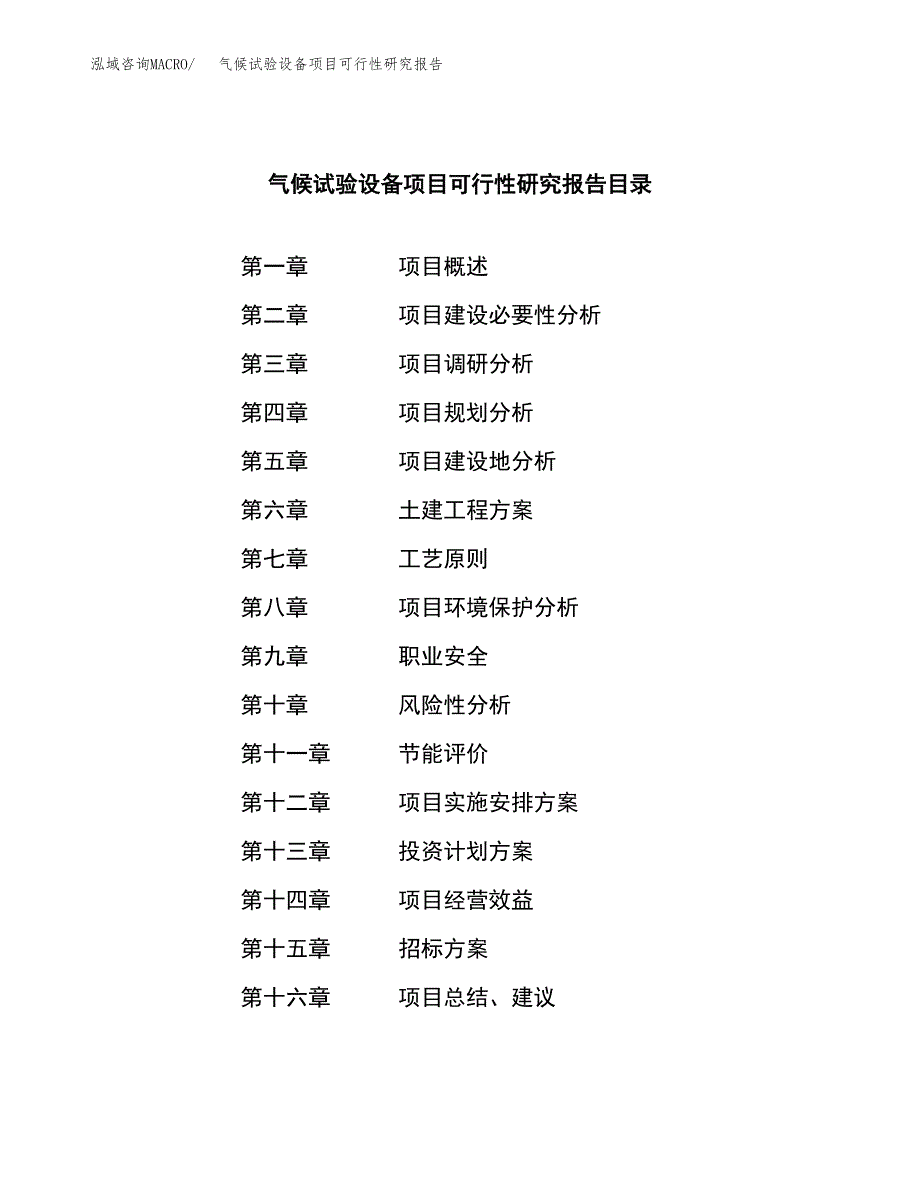 气候试验设备项目可行性研究报告（总投资16000万元）（76亩）_第2页