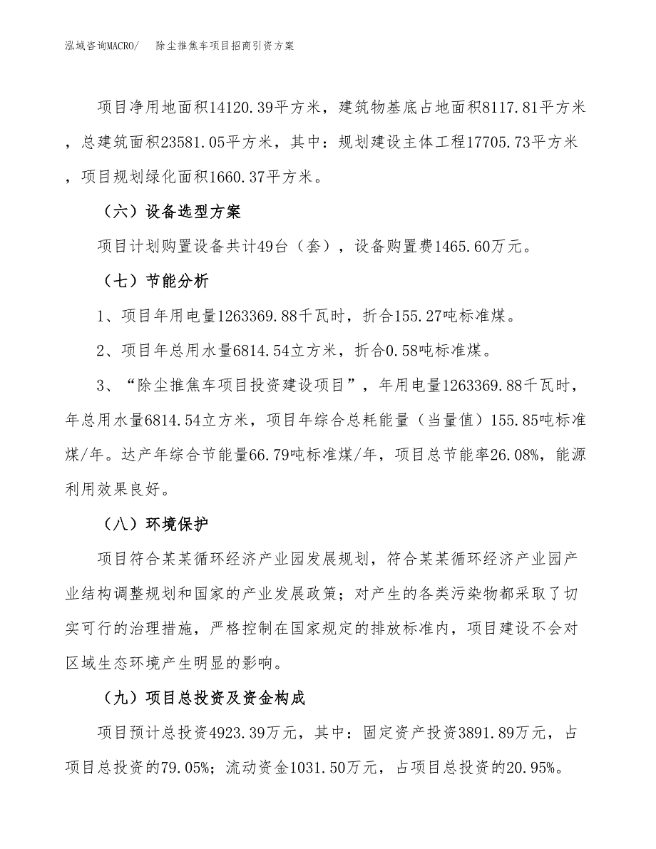 除尘推焦车项目招商引资方案(立项报告).docx_第2页