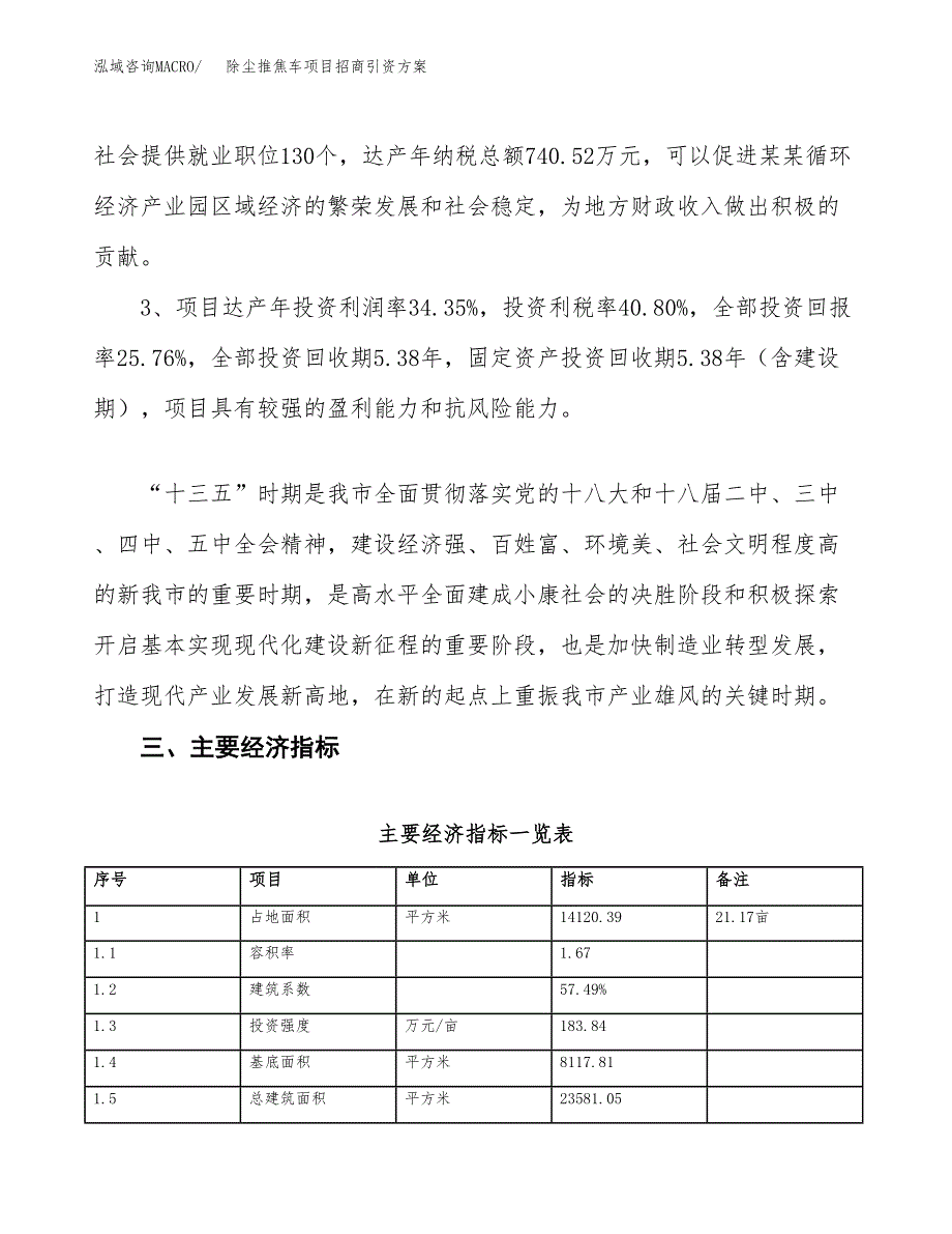 除尘推焦车项目招商引资方案(立项报告).docx_第4页