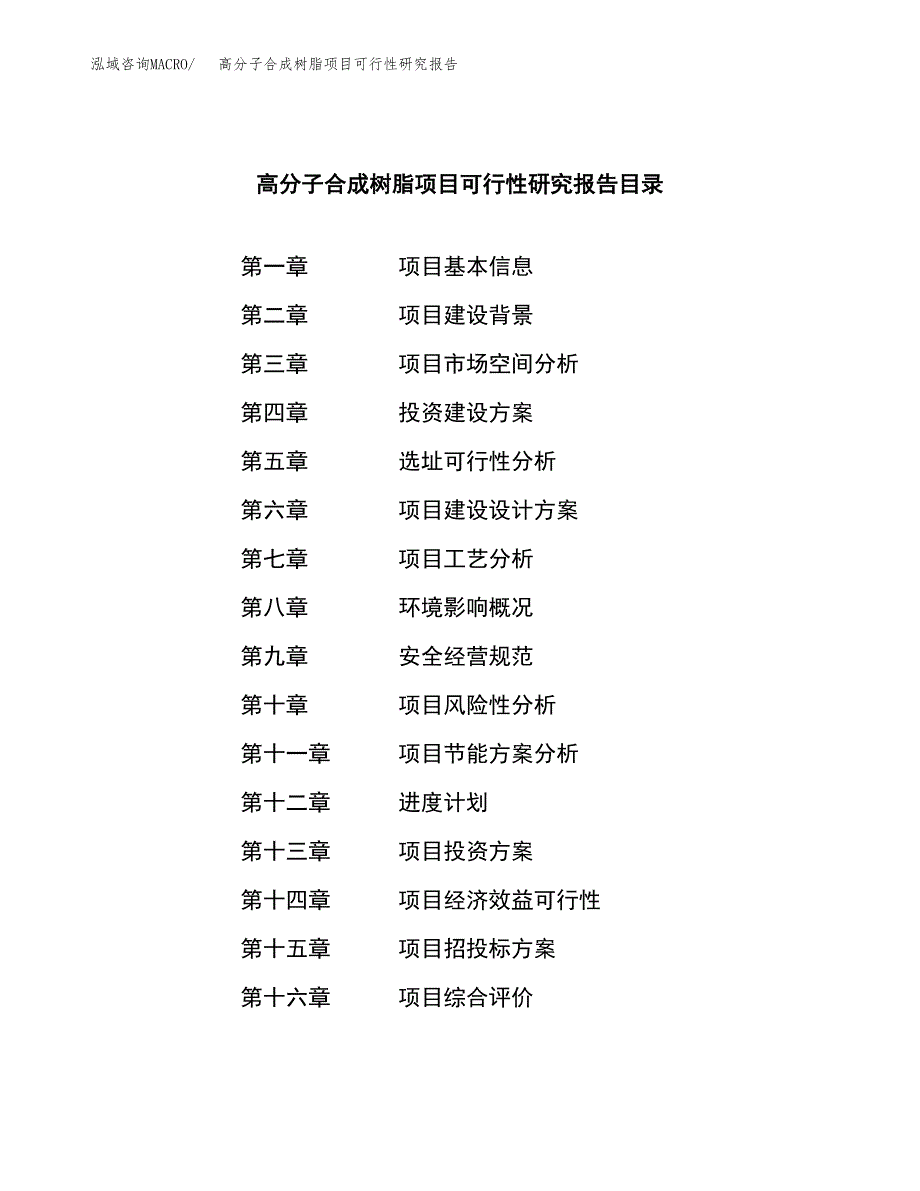 高分子合成树脂项目可行性研究报告-立项备案.docx_第3页