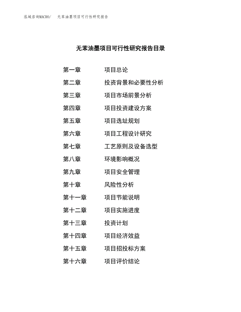 无苯油墨项目可行性研究报告-立项备案.docx_第3页