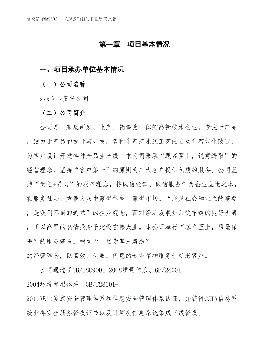 机焊接项目可行性研究报告-立项备案.docx_第4页