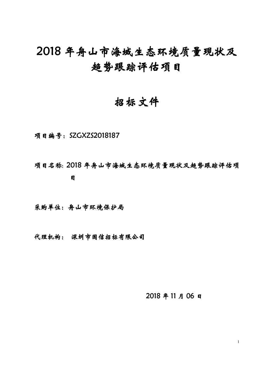 舟山市海域生态环境质量现状及趋势跟踪评估项目招标文件_第1页