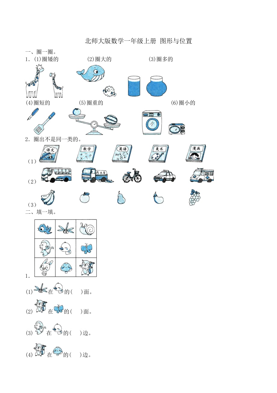 （最新）北师大版数学一年级上册 图形与位置_第1页