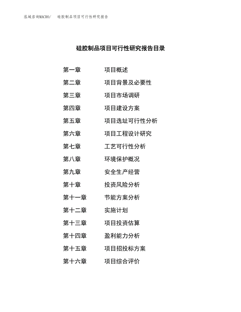 硅胶制品项目可行性研究报告-立项备案.docx_第3页