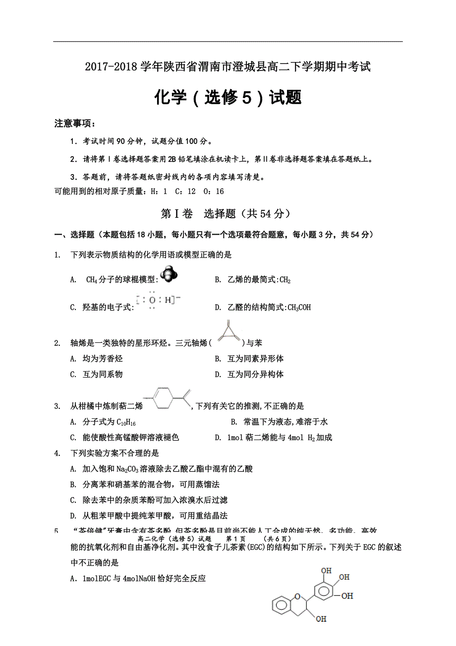 2017-2018年陕西省渭南市澄城县高二（下学期）期中考试化学试题（Word版）.doc_第1页