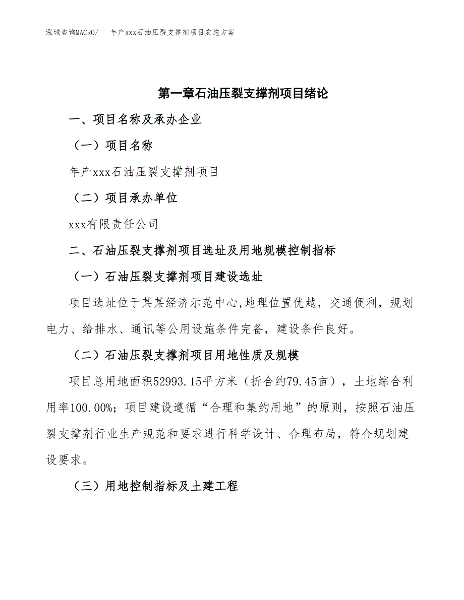 年产xxx石油压裂支撑剂项目实施方案（项目申请参考） (1).docx_第4页