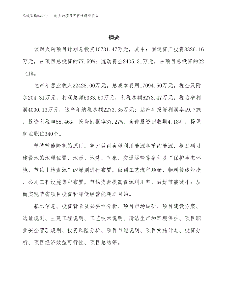 耐火砖项目可行性研究报告-立项备案.docx_第2页