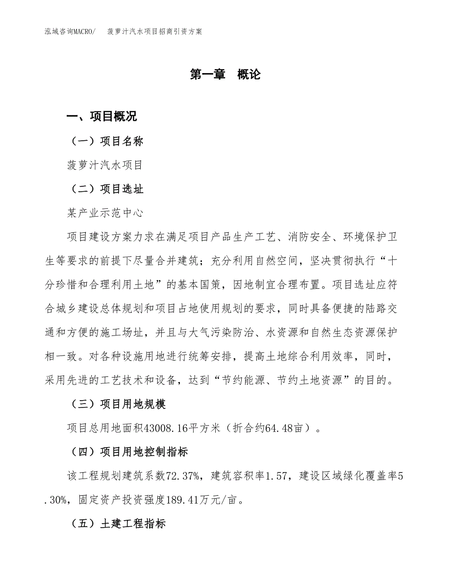 菠萝汁汽水项目招商引资方案(立项报告).docx_第1页