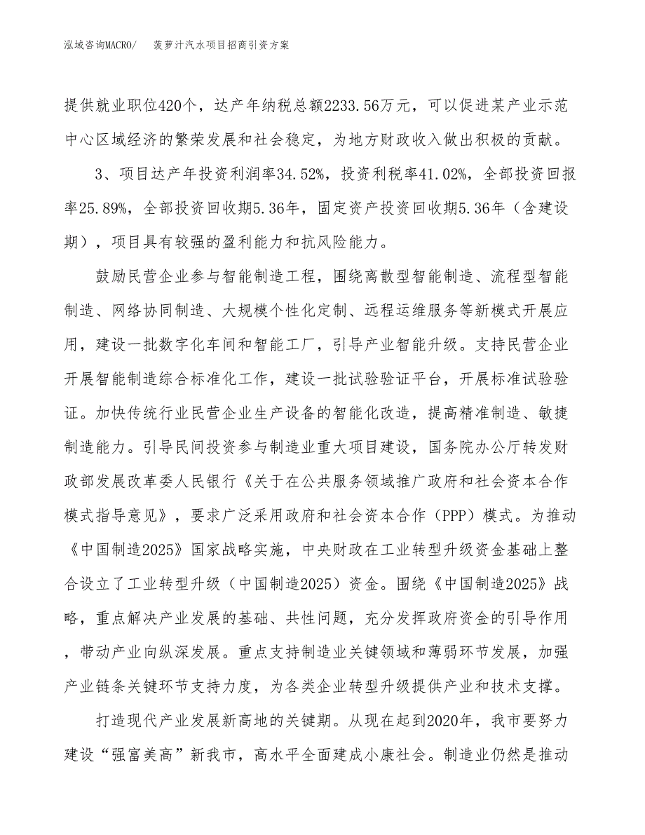 菠萝汁汽水项目招商引资方案(立项报告).docx_第4页