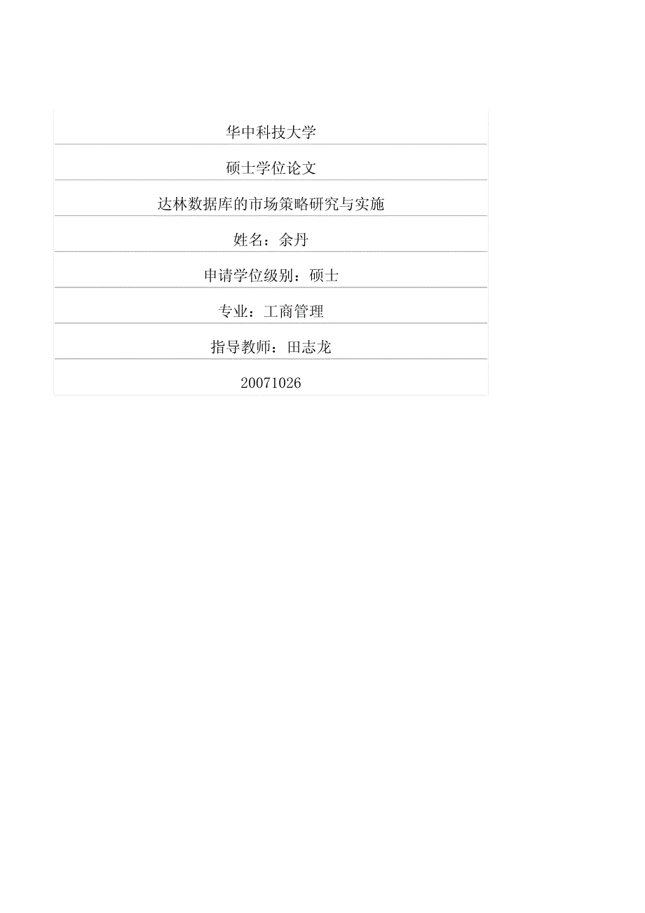 达林数据库的市场策略研究与实施_第1页