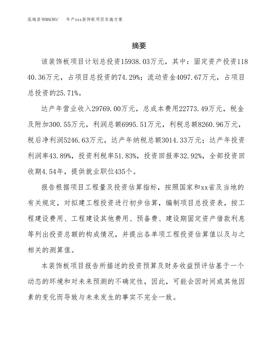 年产xxx装饰板项目实施方案（项目申请参考） (2).docx_第2页