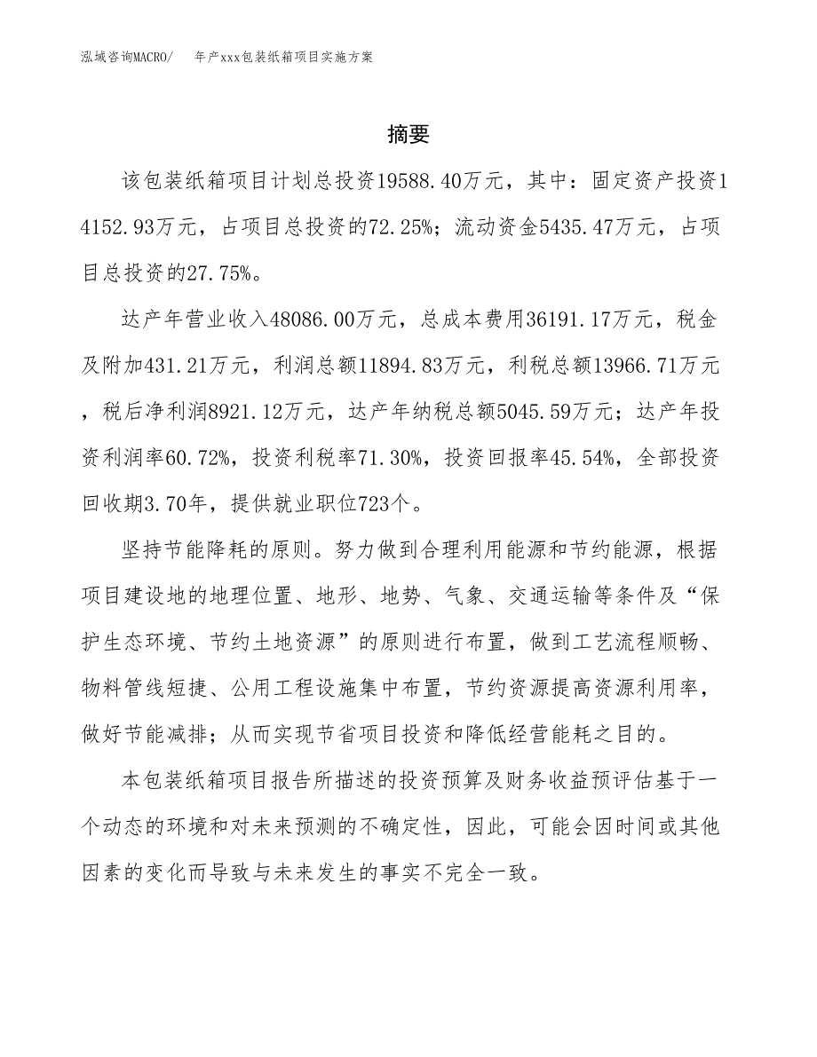 年产xxx包装纸箱项目实施方案（项目申请参考） (2).docx_第2页