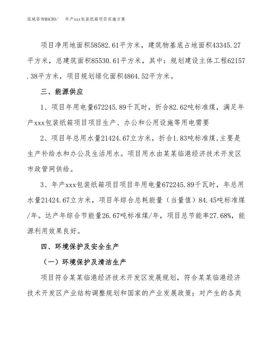 年产xxx包装纸箱项目实施方案（项目申请参考） (2).docx_第5页