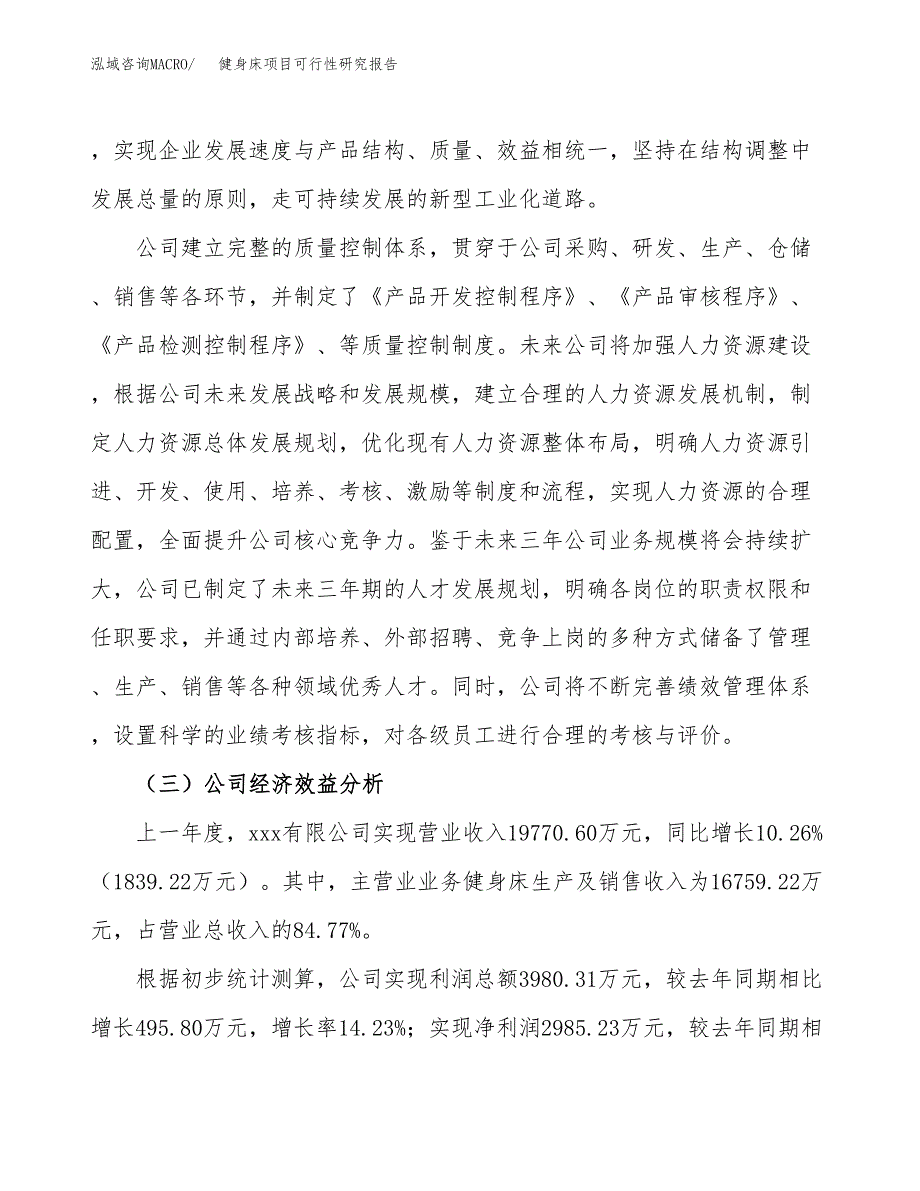 健身床项目可行性研究报告（总投资8000万元）（31亩）_第4页