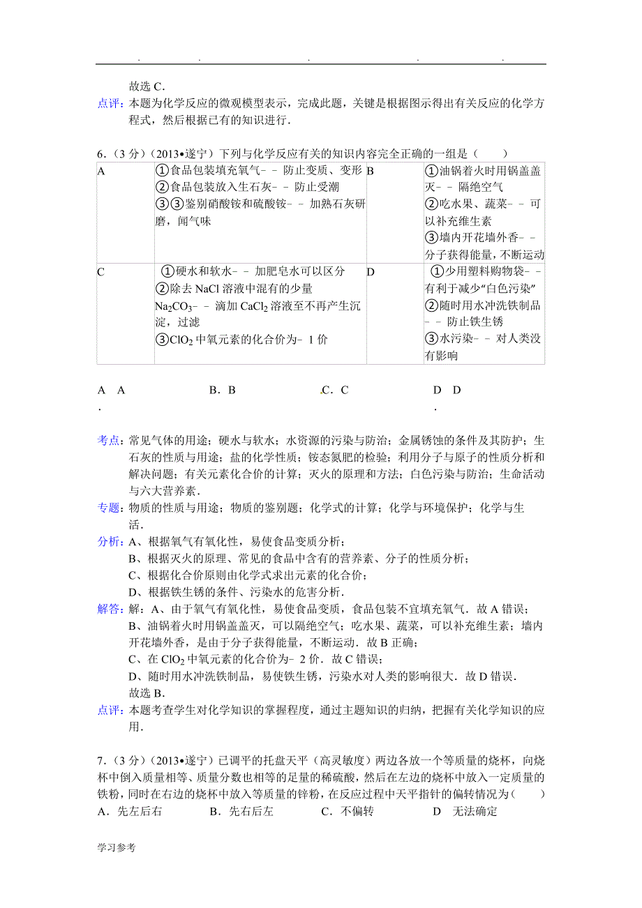 2013年四川省遂宁市中考化学试题与答案(word解析版)_第4页