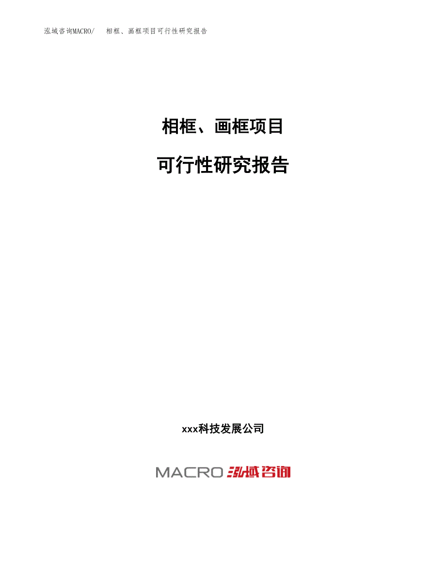 相框、画框项目可行性研究报告（总投资6000万元）（28亩）_第1页