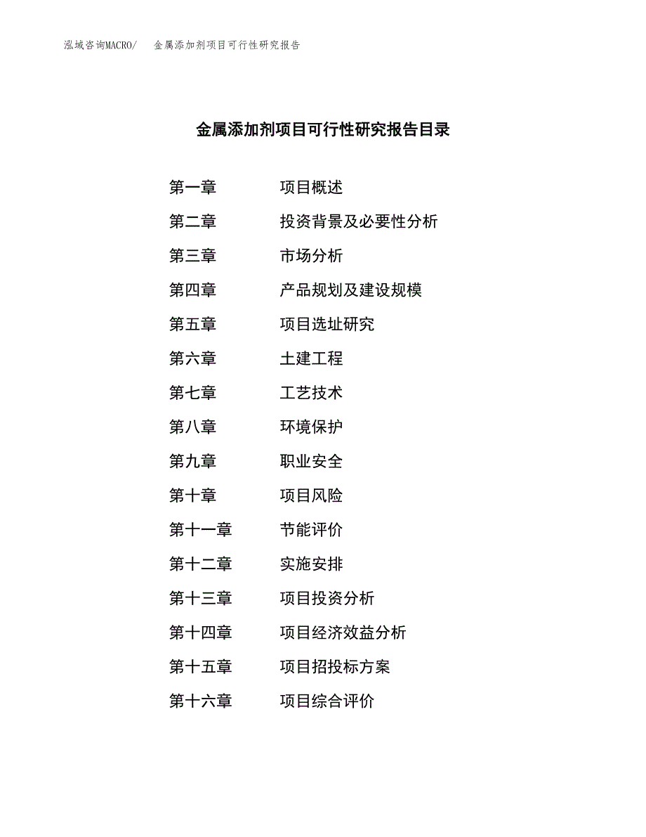 金属添加剂项目可行性研究报告-立项备案.docx_第3页