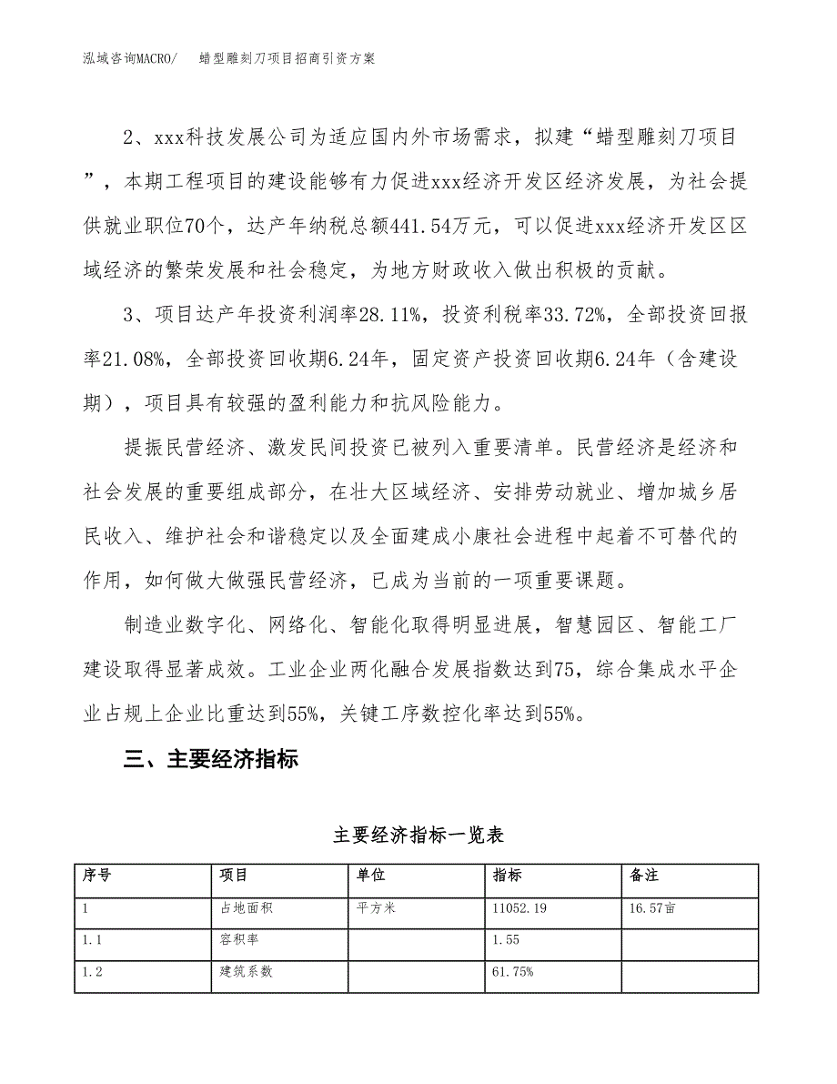 蜡型雕刻刀项目招商引资方案(立项报告).docx_第4页