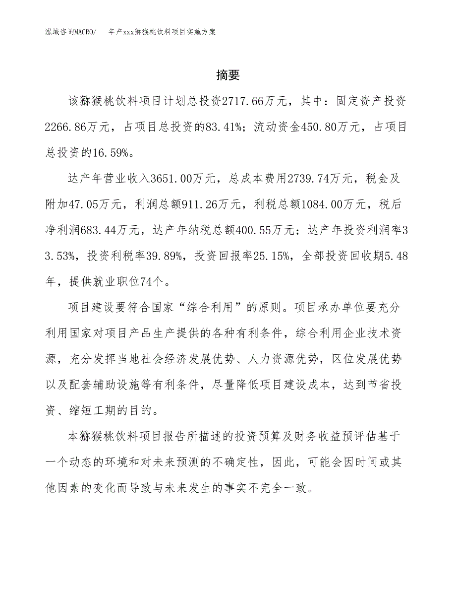 年产xxx猕猴桃饮料项目实施方案（项目申请参考）.docx_第2页