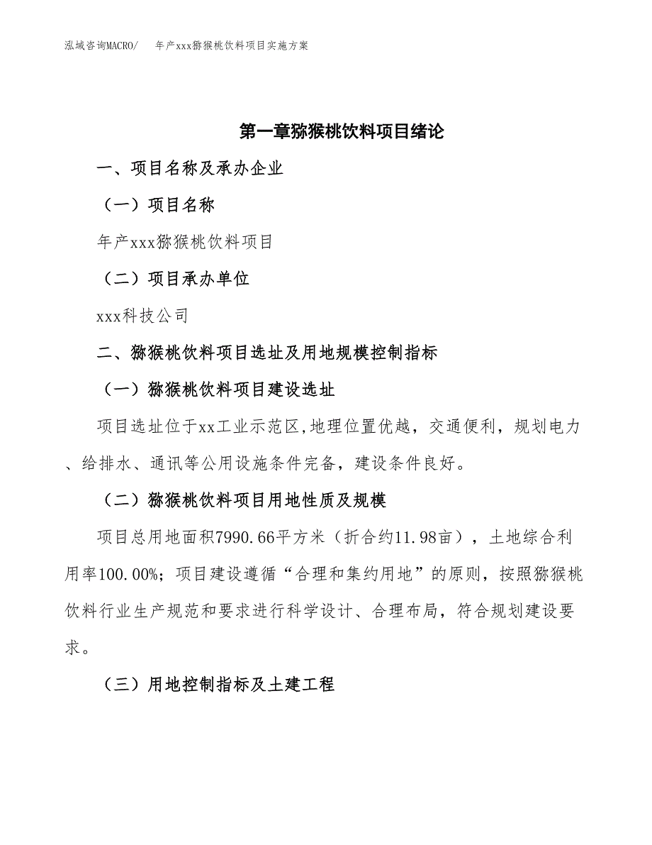 年产xxx猕猴桃饮料项目实施方案（项目申请参考）.docx_第4页