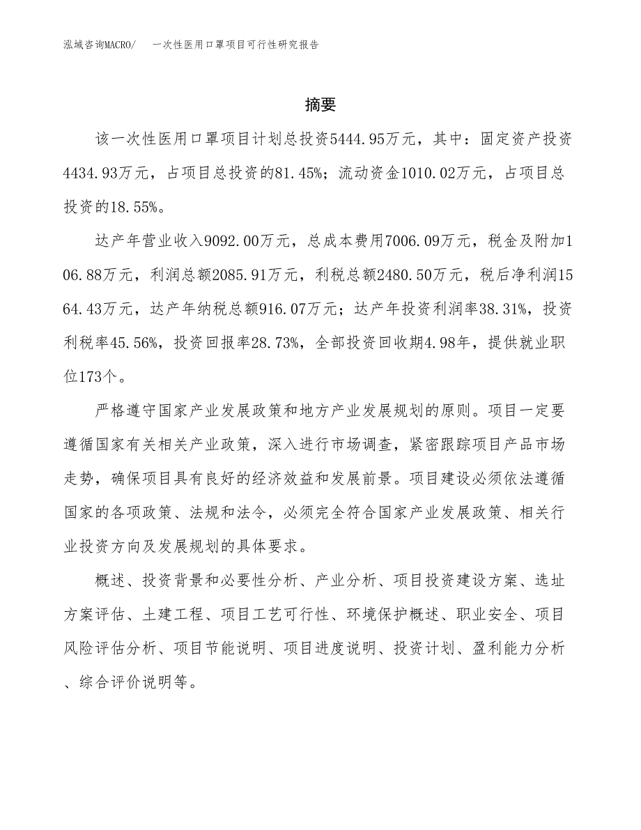 一次性医用口罩项目可行性研究报告-立项备案.docx_第2页