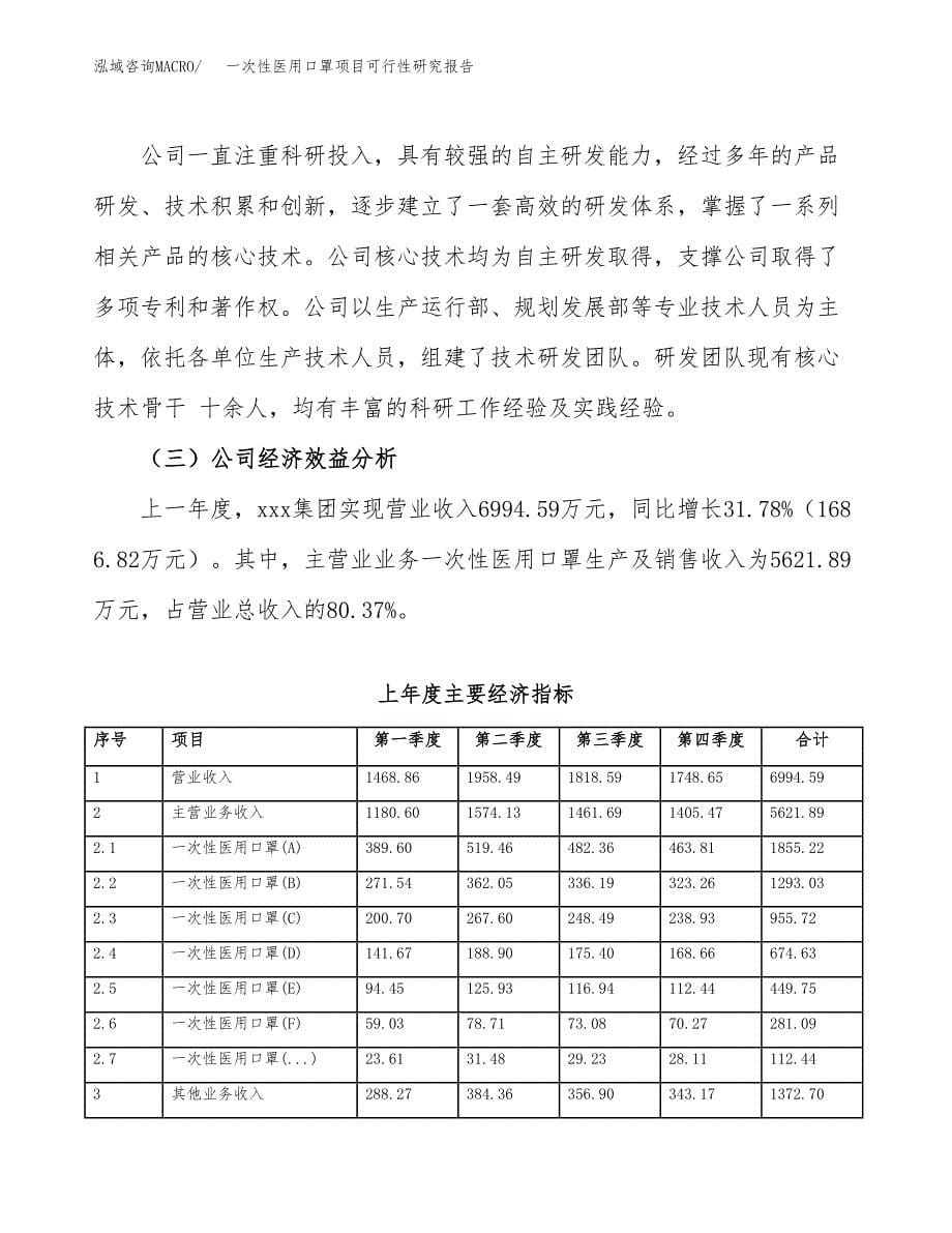 一次性医用口罩项目可行性研究报告-立项备案.docx_第5页