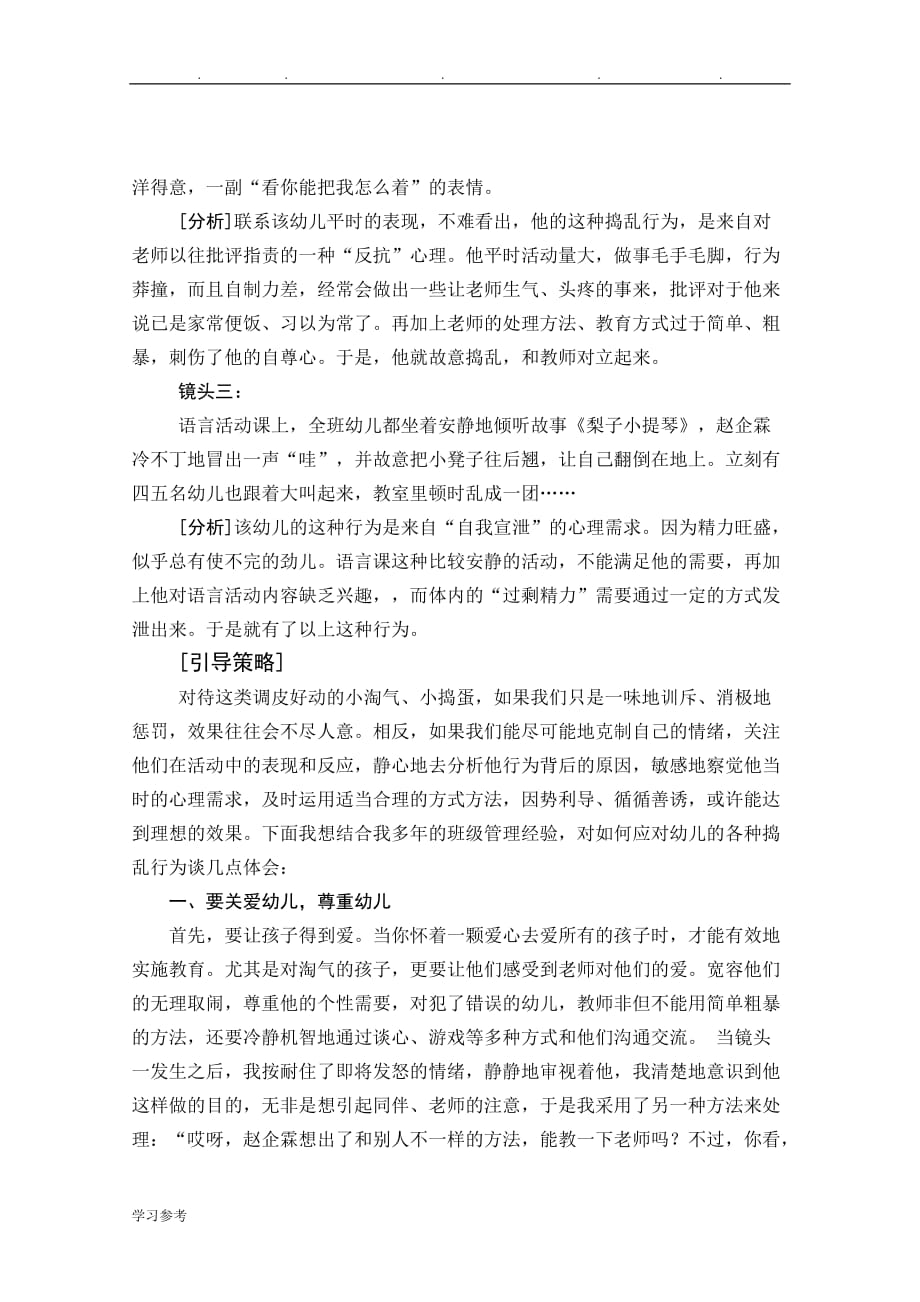 对幼儿捣乱行为的个案分析与引导策略分析_第3页