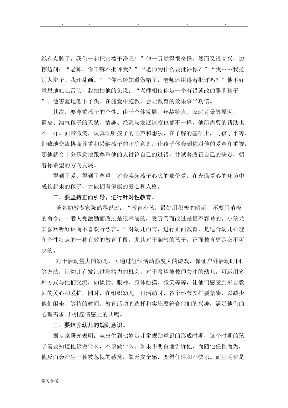 对幼儿捣乱行为的个案分析与引导策略分析_第4页