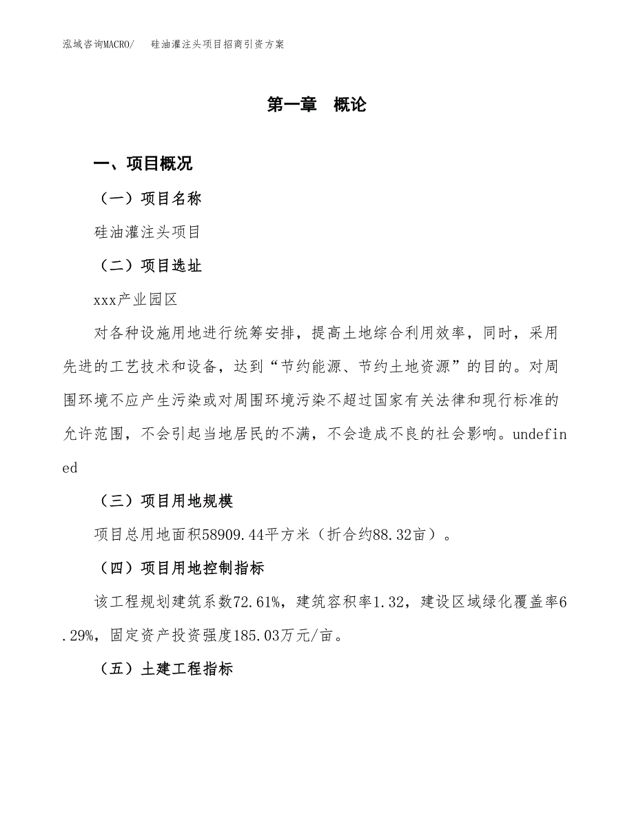 硅油灌注头项目招商引资方案(立项报告).docx_第1页