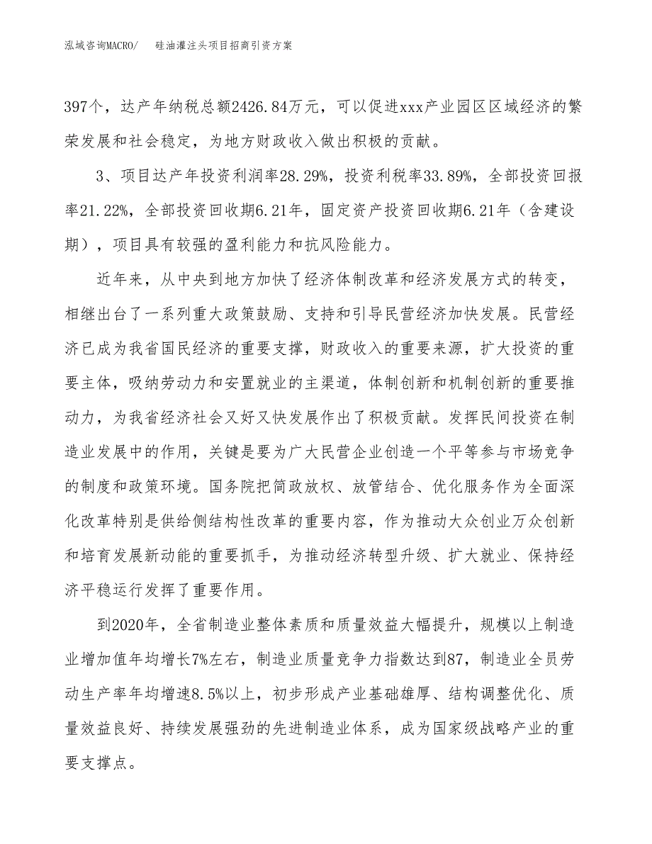 硅油灌注头项目招商引资方案(立项报告).docx_第4页