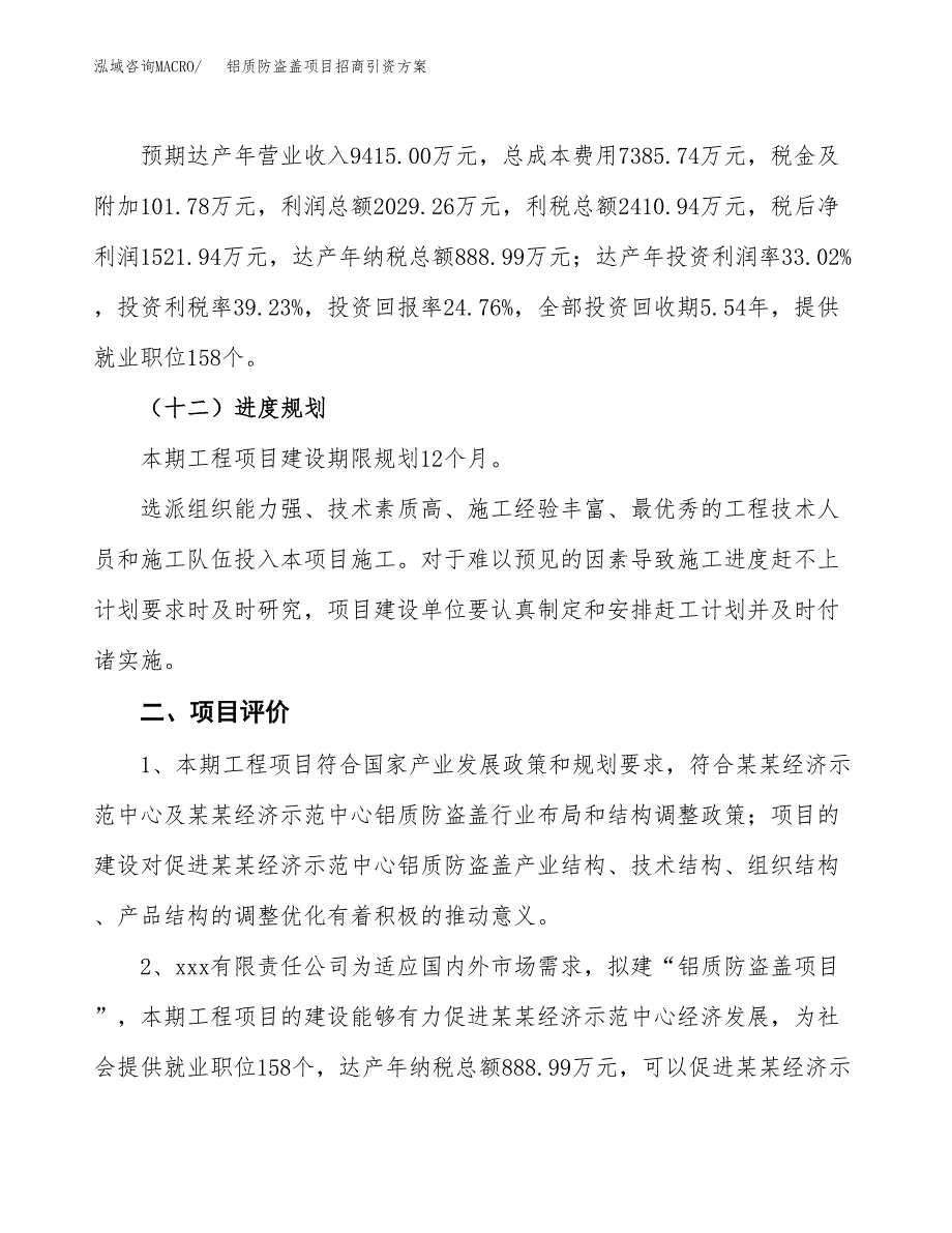 铝质防盗盖项目招商引资方案(立项报告).docx_第3页