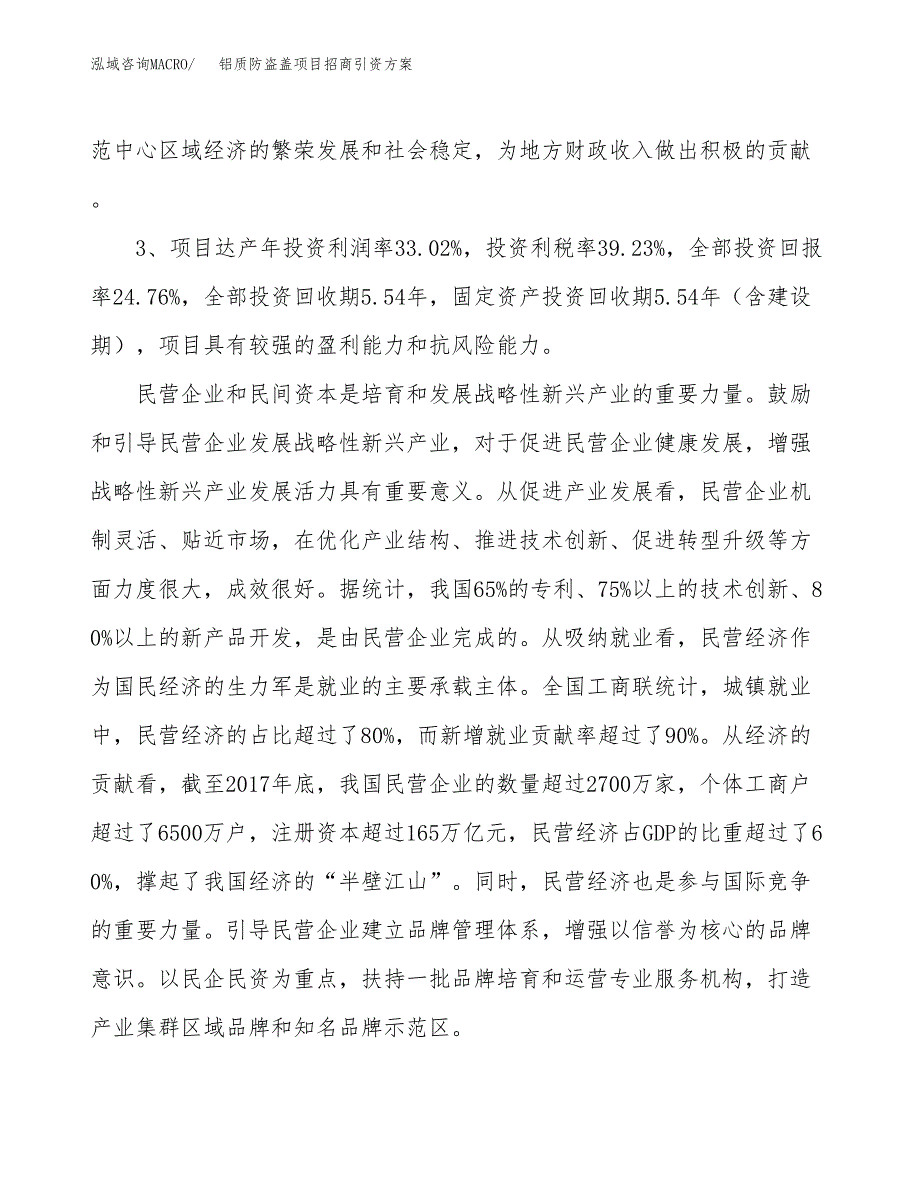 铝质防盗盖项目招商引资方案(立项报告).docx_第4页