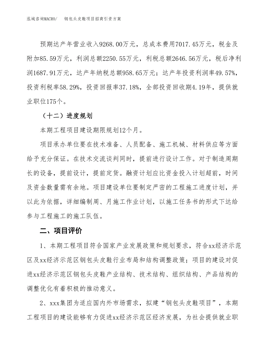 钢包头皮鞋项目招商引资方案(立项报告).docx_第3页