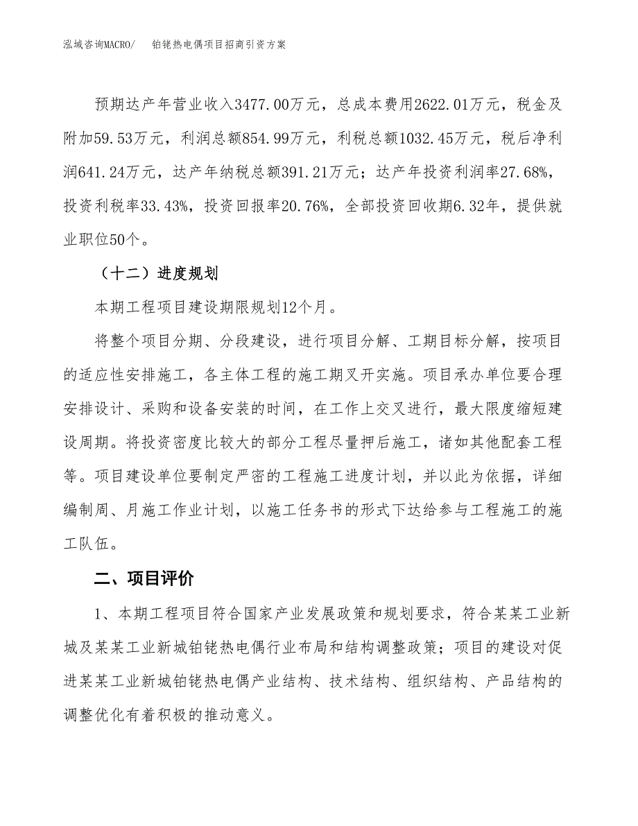 铂铑热电偶项目招商引资方案(立项报告).docx_第3页