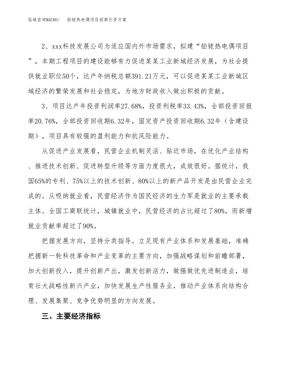 铂铑热电偶项目招商引资方案(立项报告).docx_第4页