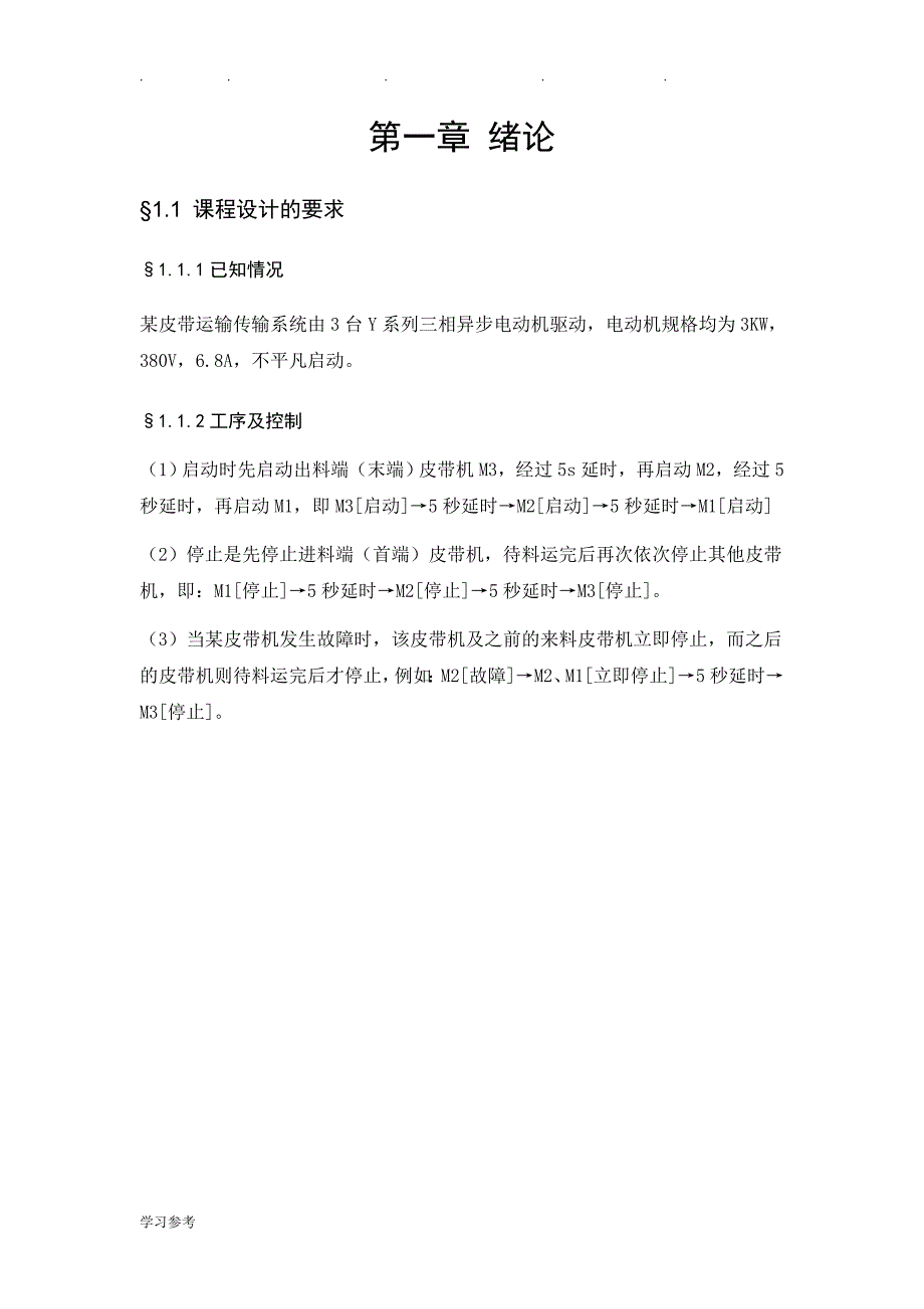 皮带运输机传输系统的PLC控制设计说明_第3页