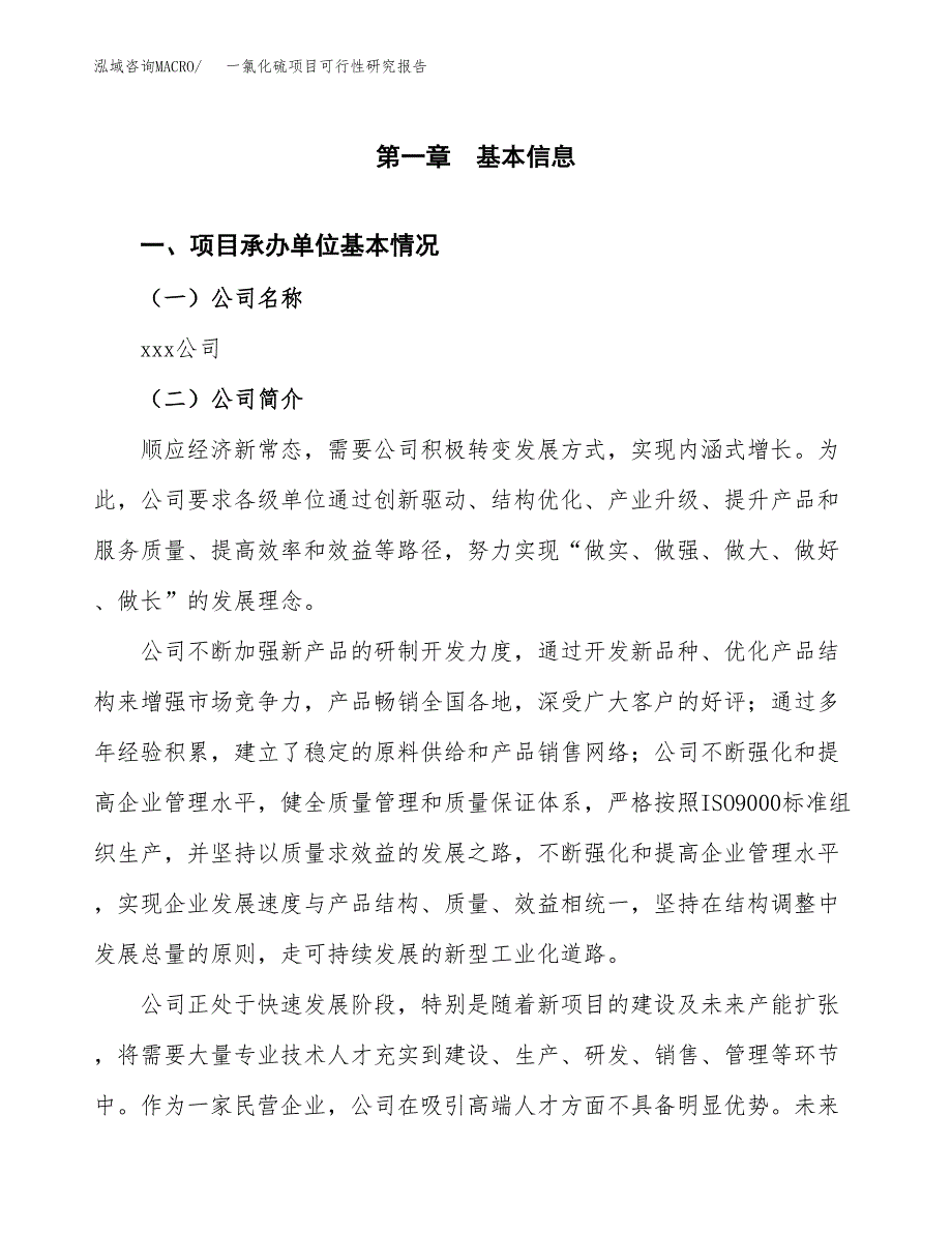 一氯化硫项目可行性研究报告（总投资5000万元）（24亩）_第3页