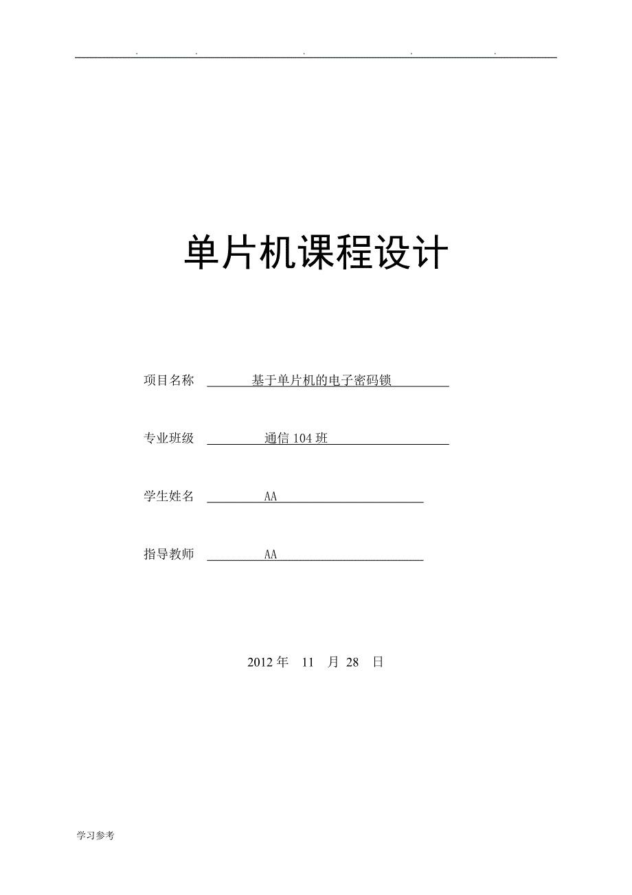 基于51单片机的电子密码锁___毕业论文正稿_第1页