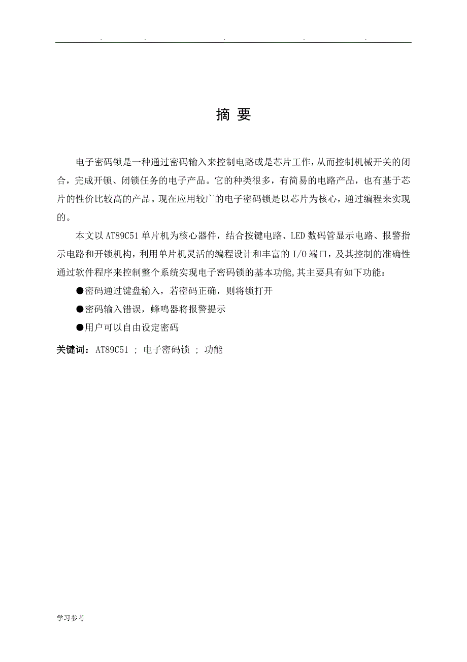 基于51单片机的电子密码锁___毕业论文正稿_第2页