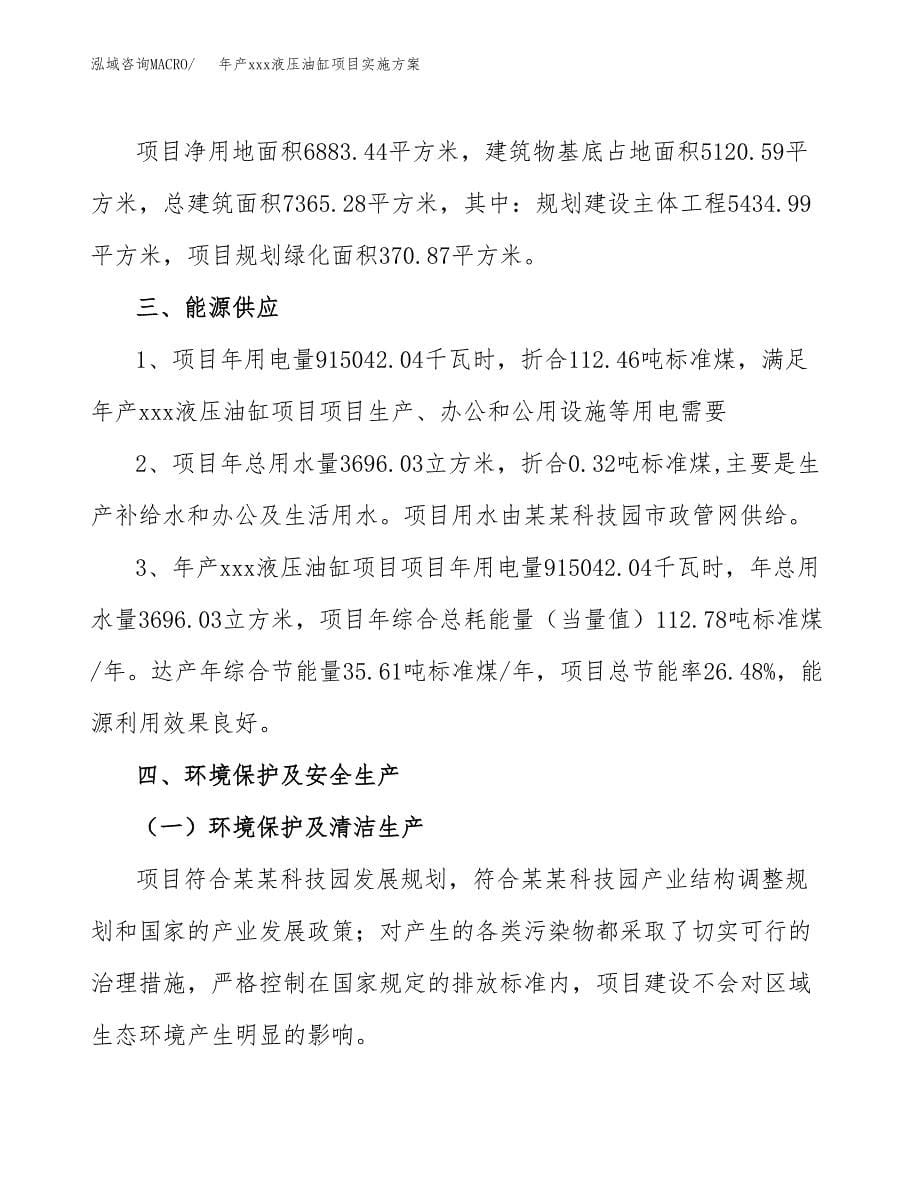 年产xxx液压油缸项目实施方案（项目申请参考）.docx_第5页