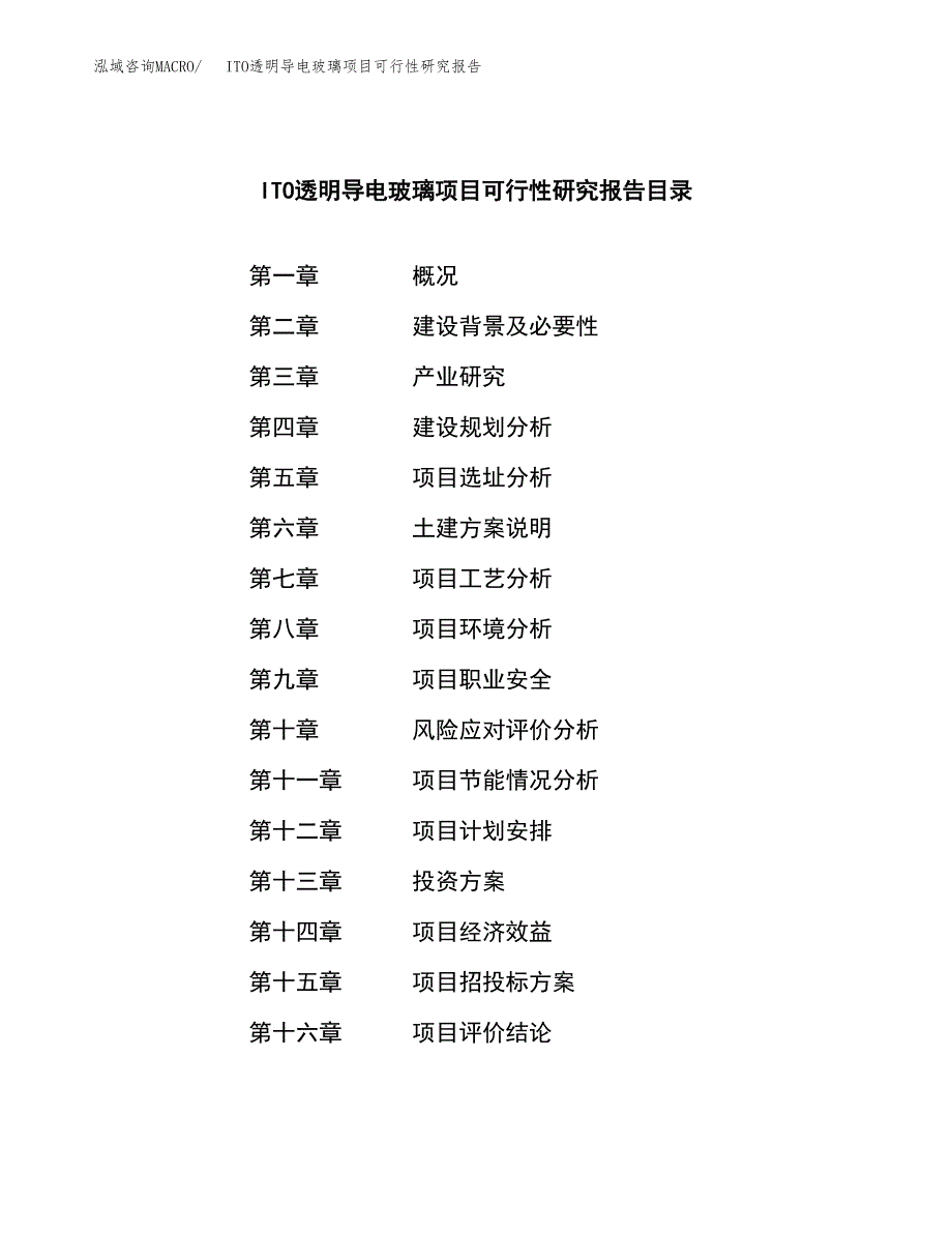 ITO透明导电玻璃项目可行性研究报告-立项备案.docx_第3页