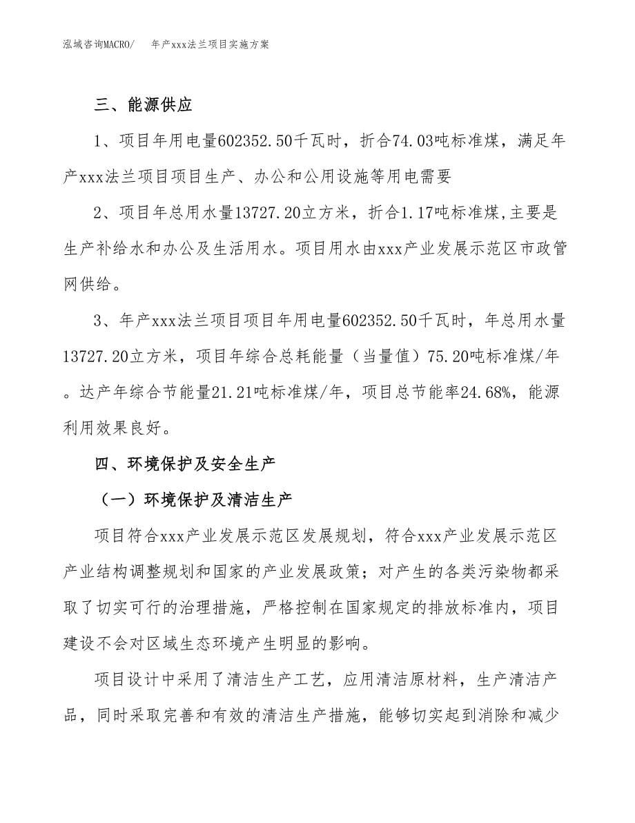 年产xxx法兰项目实施方案（项目申请参考）.docx_第5页