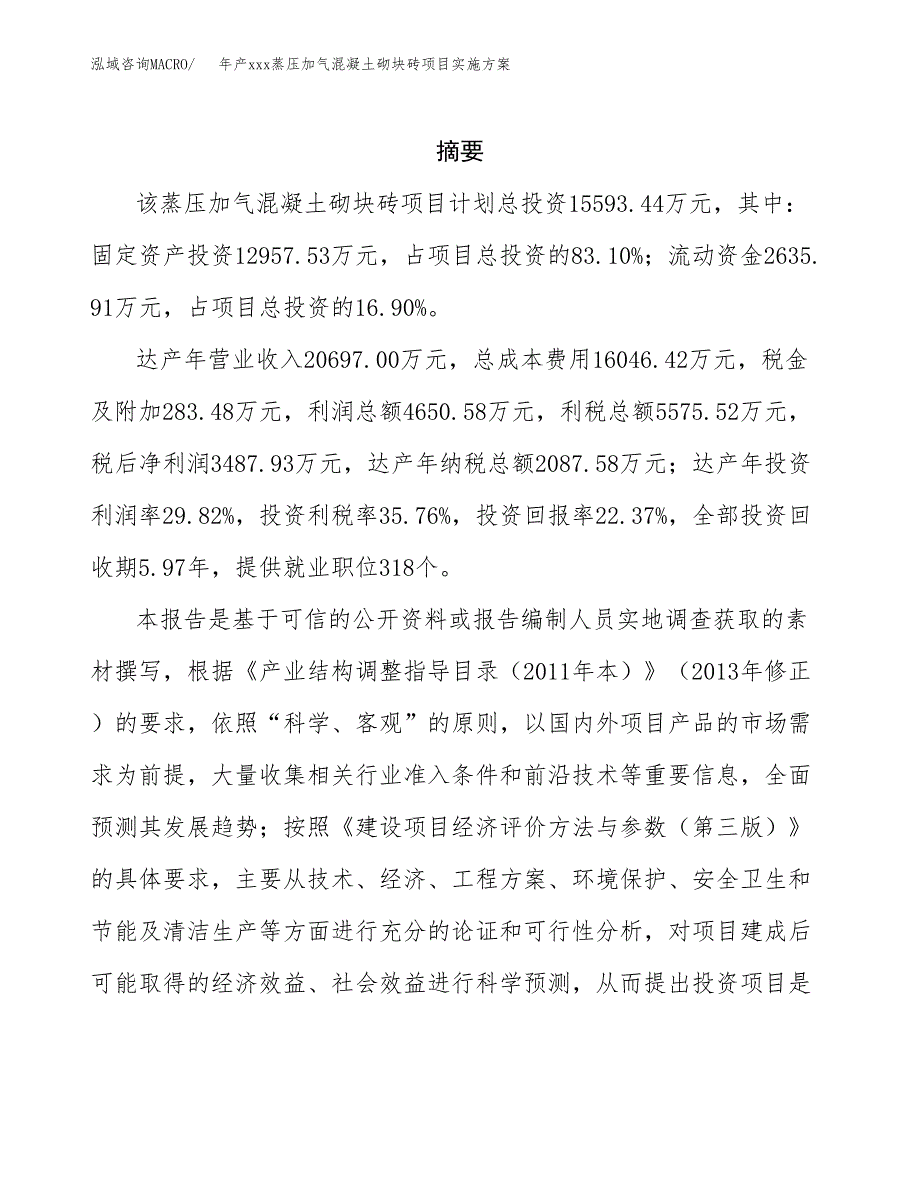 年产xxx蒸压加气混凝土砌块砖项目实施方案（项目申请参考）.docx_第2页