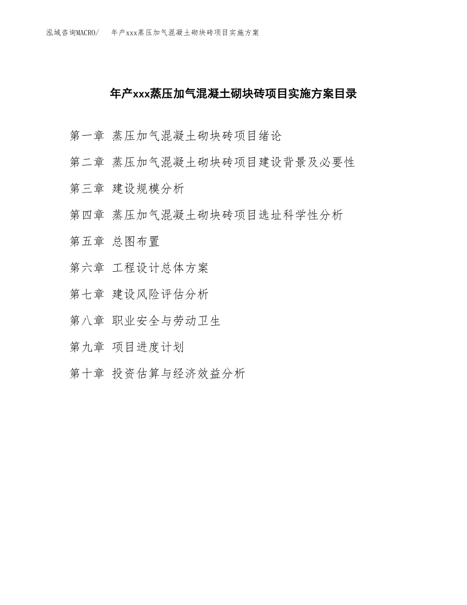 年产xxx蒸压加气混凝土砌块砖项目实施方案（项目申请参考）.docx_第4页