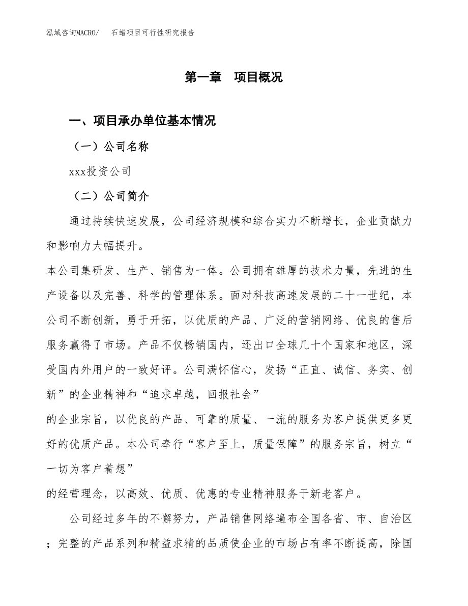 石蜡项目可行性研究报告（总投资7000万元）（33亩）_第3页