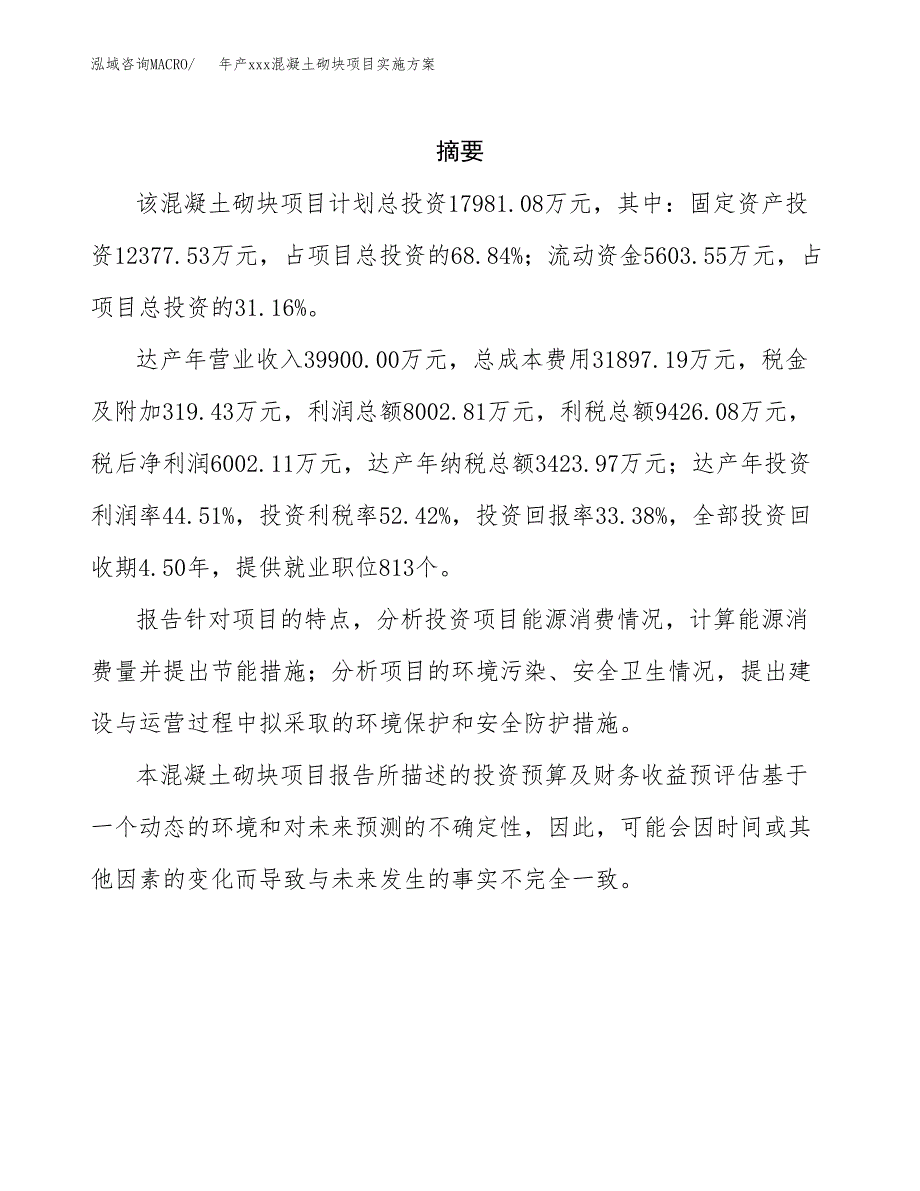 年产xxx混凝土砌块项目实施方案（项目申请参考） (1).docx_第2页