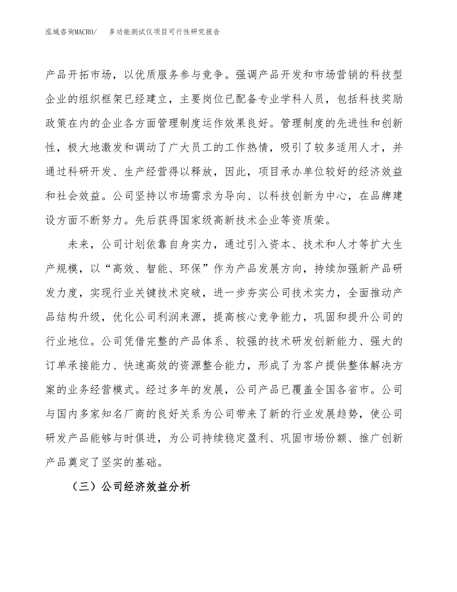 多功能测试仪项目可行性研究报告（总投资18000万元）（67亩）_第4页