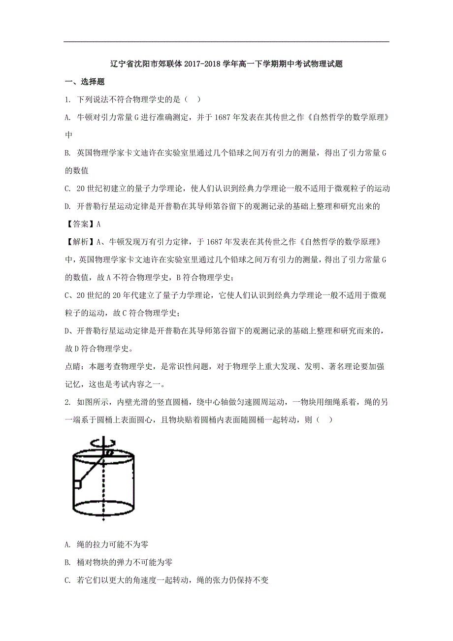 2017-2018年辽宁省沈阳市郊联体高一（下学期）期中考试物理试题+Word版含解析.doc_第1页